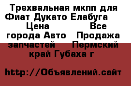 Трехвальная мкпп для Фиат Дукато Елабуга 2.3 › Цена ­ 45 000 - Все города Авто » Продажа запчастей   . Пермский край,Губаха г.